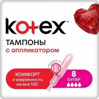 Тампоны KOTEX Super Lux с аппликатором 8 шт