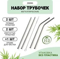 Набор металлических трубочек ZEERO Life 4+1