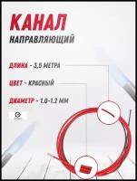 Канал направляющий 3,5 м красный 1,0-1,2 START