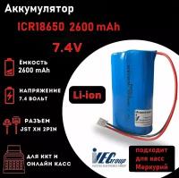 Аккумуляторная батарея 18650*2 2600 mAh 7.4V (Для Меркурий 115, 130, 180, 185)