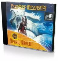 Желязны Р. CD-ROM (MP3). Принц Хаоса. Аудиокн