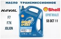 Масло Shell Spirax S5 DCT 11