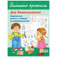 Дмитриева В.Г. Большие прописи для дошкольников. Графические навыки и задания на внимательность. Большие прописи