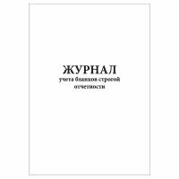 (1 шт.), Журнал учета бланков строгой отчетности (13 граф) (10 лист, полист. нумерация)