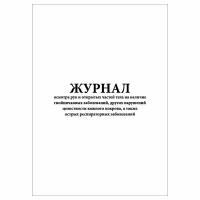 (2 шт.), Журнал осмотра рук и открытых частей тела на наличие гнойничковых заболеваний и др. (20 лист, полист. нумерация)