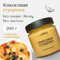 Кокосовая сгущенка Nutteria, с сиропом топинамбура, без сахара, без лактозы, веган, 200 г