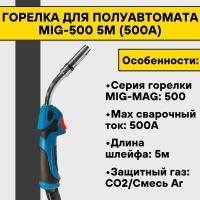 Горелка для полуавтомата MIG-500 5м (500А)