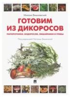 Готовим из дикоросов. Папоротники, водоросли, лишайники и грибы