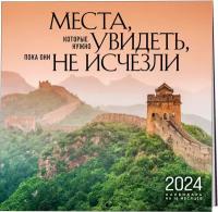 Места, которые нужно увидеть, пока они не исчезли. Календарь настенный на 16 месяцев на 2024 год, 30