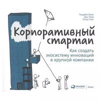 Корпоративный стартап: Как создать инновационную экосистему в крупной компании