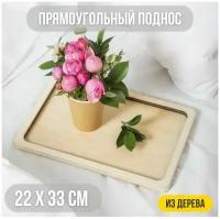 Прямоугольный поднос из дерева. 33х22 см. Деревянный для дома, для декора, для творчества