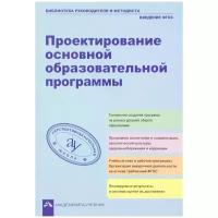 Проектирование основной образовательной программы