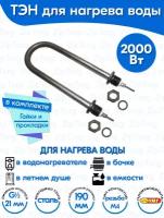 ТЭН для воды U-образный 2,0 кВт 220В (углеродистая сталь) L-190 мм, штуцер - G1/2, гайки и прокладки (45А13/2,0-Р-220В ф.2 R30)