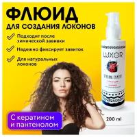 LUXOR PROFESSIONAL / Флюид для создания локонов, профессиональное средство для завивки с гидролизованным кератином и пантенолом, 200 мл