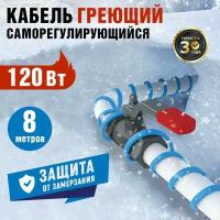 Кабель греющий саморегулирующийся REXANT 15MSR-PB, на трубу, 8 м/120 Вт