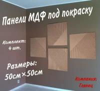 МДФ панели под покраску 3D, 50х50см. 4 шт. Панели на стену, лофт дизайн. Современный стиль