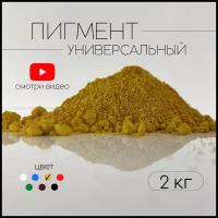 Пигмент желтый G-313 железооксидный для ЛКМ, бетона, гипса 2 кг