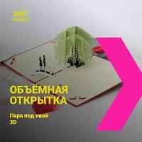 Открытка 3D, объемная, поздравительная, сувенирная, 