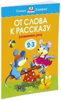 Книга От слова к рассказу (2-3 года)