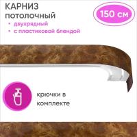 Карниз для штор двухрядный потолочный, цвет: карельская береза 150см