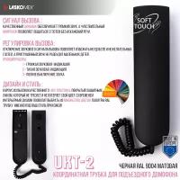 Трубка для домофона LM UKT-2 Laskomex - черная матовая soft-touch RAL9005 (для координатных систем)