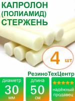 Капролон B(Б, полиамид 6) стержень диаметр 30 мм, длина 50 см, в комплекте штук: 4