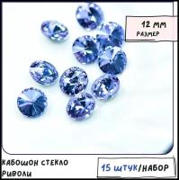 Кабошон стекло Риволи 15 шт цвет Tanzanite (сиреневый), 12 мм