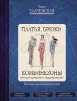 Платья брюки комбинезоны Конструирование и моделирование Книга Злачевская Галия 12+