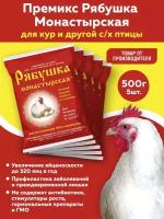 Комплект Премикс Рябушка для сельскохозяйственной птицы Монастырская (0,5%) (500г) (5 штук)