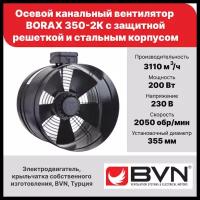 Осевой канальный вентилятор BVN BORAX 350-2K, с защитной решеткой, 3110 м3/час, 200 Вт, крыльчатка из листовой стали, стальной корпус