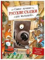 Книга Росмэн Самые лучшие русские сказки для малышей