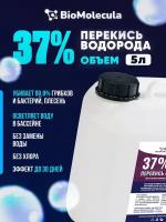 Перекись водорода 37%, пероксид, средство для очистки воды, химия для бассейна