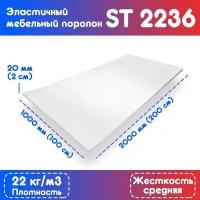 Поролон эластичный мебельный ST 2236 1000*2000*20 мм