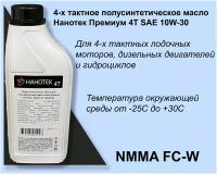 4-х тактное полусинтетическое лодочное масло Нанотек 4Т аква Премиум 10W-30 1 л