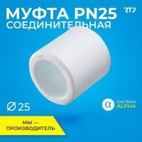 Муфта PPR, полипропилен, ППР, PN25 соединительная RTP, 25мм