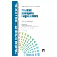 Управление персоналом: теория и практика. Управление инновациями в кадровой работе