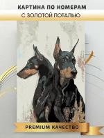 Картина по номерам Доберманы с золотой поталью / Dobermans in gold interior painting интерьерная картина холст на подрамнике 40*60