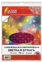 Цветная бумага, А4, голографическая самоклеящаяся, 8 листов 8 цветов, остров сокровищ, 