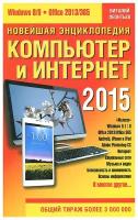 Книга Олма Медиа Групп Леонтьев В. Новейшая энциклопедия. Компьютер и Интернет 2015, 2014, cтраниц 656