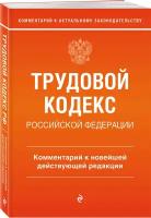 Каменская С. В. Трудовой кодекс Российской Федерации. Комментарий к новейшей действующей редакции