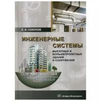 Инженерные системы высотных и большепролетных зданий и сооружений. Учебное пособие