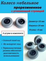 Колесо мебельное прорезиненное D50мм, L20 мм M8 с утопленной ступицей, 4 шт