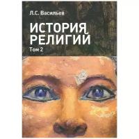 Васильев Л.С. История религий: в 2-х томах. Т. 2