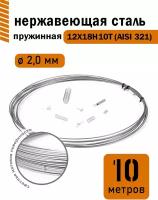 Проволока нержавеющая пружинная 2,0 мм в бухте 10 метров, сталь 12Х18Н10Т (AISI 321)