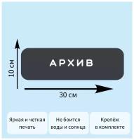 Табличка архив. Размер: 30х10 см. Материал: ПВХ пластик. (серая)