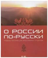 Жеребцова Ж.И., Холодкова М.В., Толмачева О.В. О России по-русски: учебное пособие для иностранных студентов