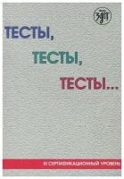 Тесты, тесты, тесты. III сертификационный уровень