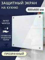 Стеновая панель из закалённого стекла LAKKRI 600*600*4 (защитный экран, кухонный фартук, скинали). Цвет прозрачный