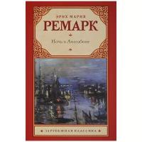 Ремарк Э.М. 