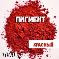 Пигмент для бетона. Красный (бордо). Железооксидный 1000 гр